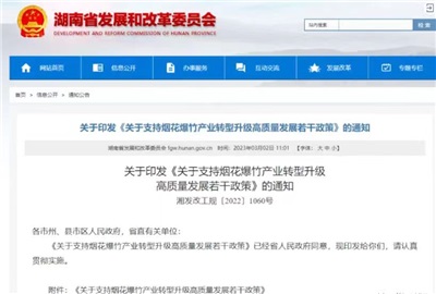 重磅！湖南出臺政策，支持煙花爆竹產(chǎn)業(yè)轉(zhuǎn)型升級高質(zhì)量發(fā)展！